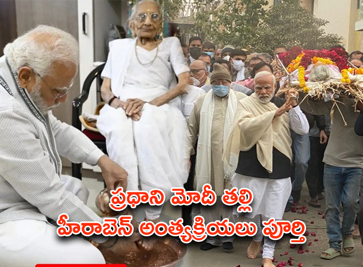 Video : ప్రధాని మోదీ తల్లి హీరాబెన్ కన్నుమూత.. పాడె మోసి, చితికి నిప్పంటించిన మోదీ సోదరులు